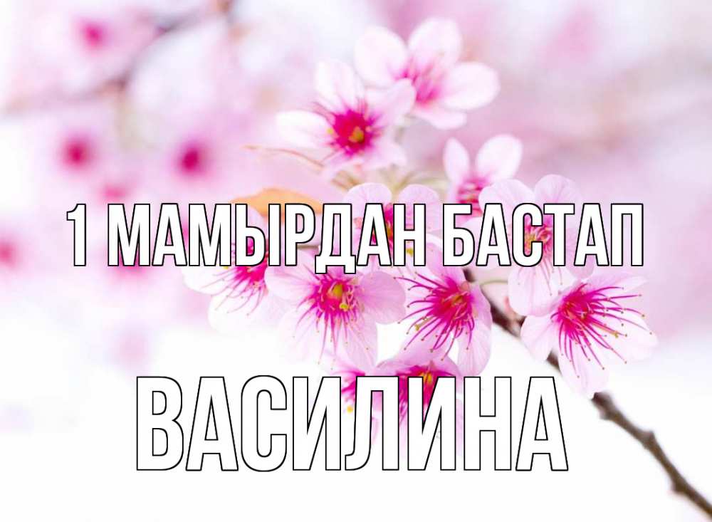 Күн сайын ашық хат с именем, Василина 1 мамырдан бастап С 1 мая 2 Онлайн тегін жүктеп алу тілектері бар керемет карта 