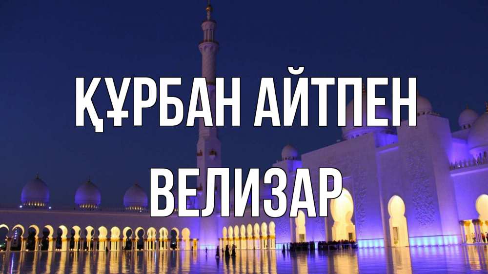 Күн сайын ашық хат с именем, Велизар Құрбан айтпен мечеть Онлайн тегін жүктеп алу тілектері бар керемет карта 