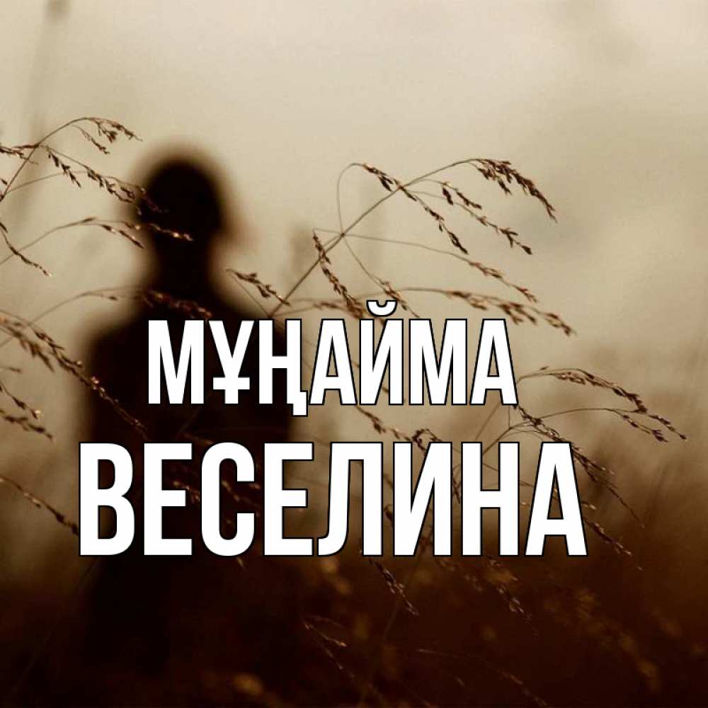 Күн сайын ашық хат с именем, Веселина Мұңайма грусть Онлайн тегін жүктеп алу тілектері бар керемет карта 