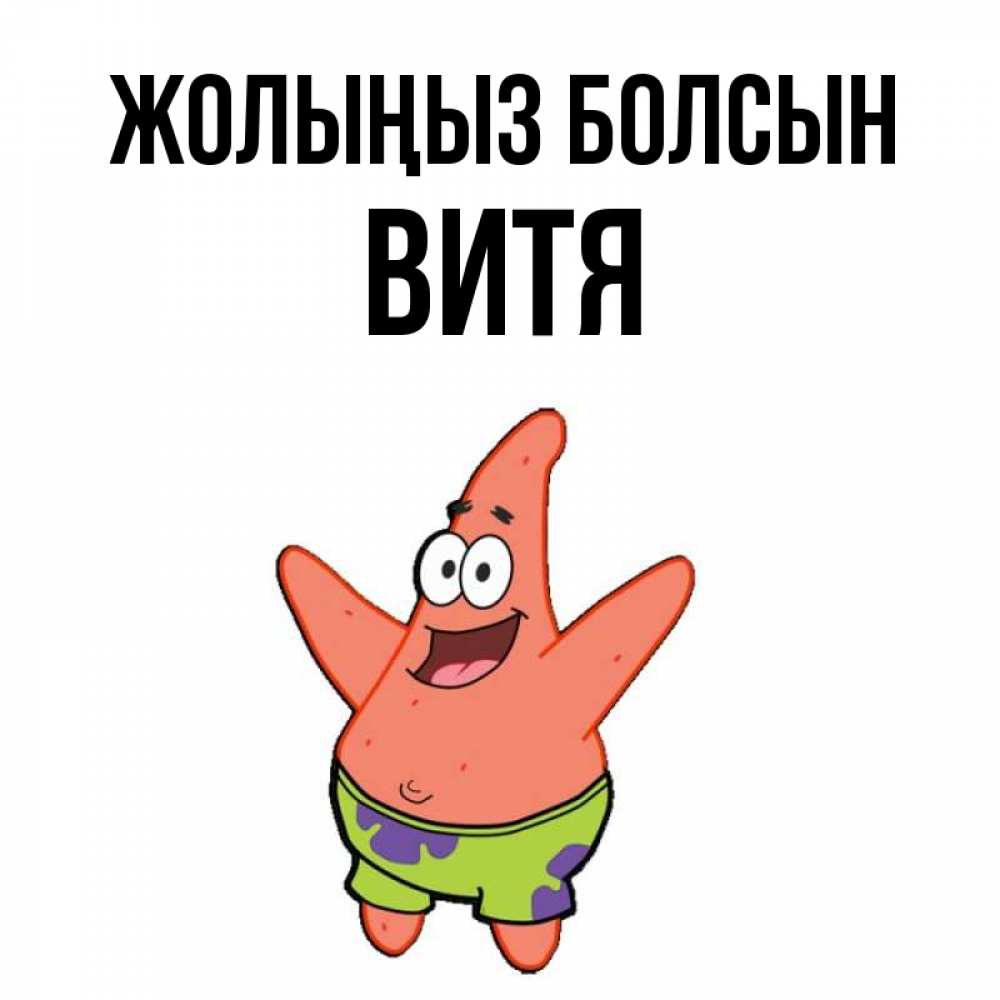 Күн сайын ашық хат с именем, Витя Жолыңыз болсын желает тебе хорошей дороги Онлайн тегін жүктеп алу тілектері бар керемет карта 