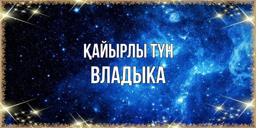 Күн сайын ашық хат с именем, Владыка Қайырлы түн ночь пришла и желает сна Онлайн тегін жүктеп алу тілектері бар керемет карта 