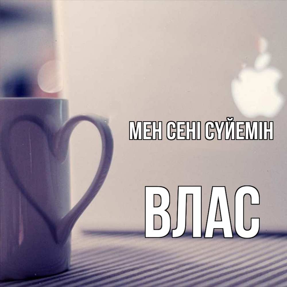 Күн сайын ашық хат с именем, Влас Мен сені сүйемін знак яблока Онлайн тегін жүктеп алу тілектері бар керемет карта 