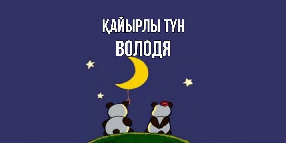 Күн сайын ашық хат с именем, Володя Қайырлы түн открытка с пожеланиями хорошо выспаться Онлайн тегін жүктеп алу тілектері бар керемет карта 