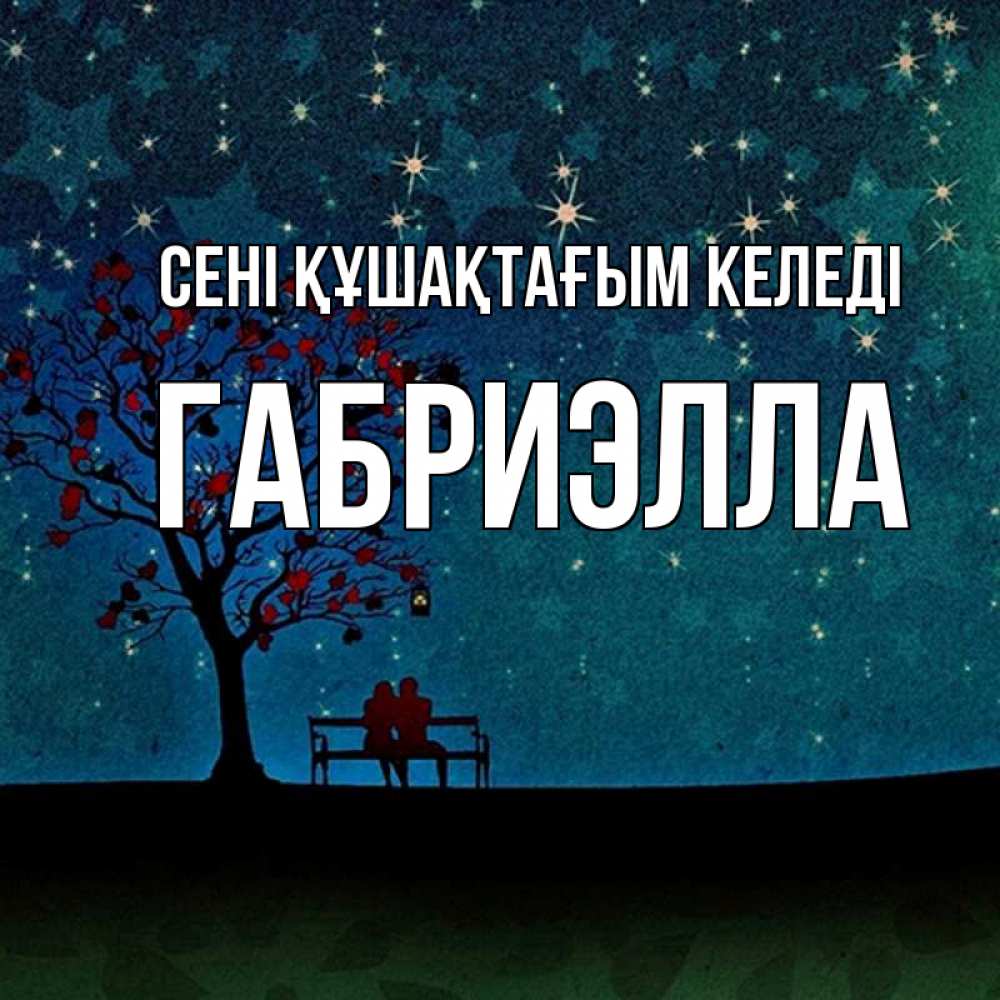 Күн сайын ашық хат с именем, Габриэлла сені құшақтағым келеді много звезд Онлайн тегін жүктеп алу тілектері бар керемет карта 