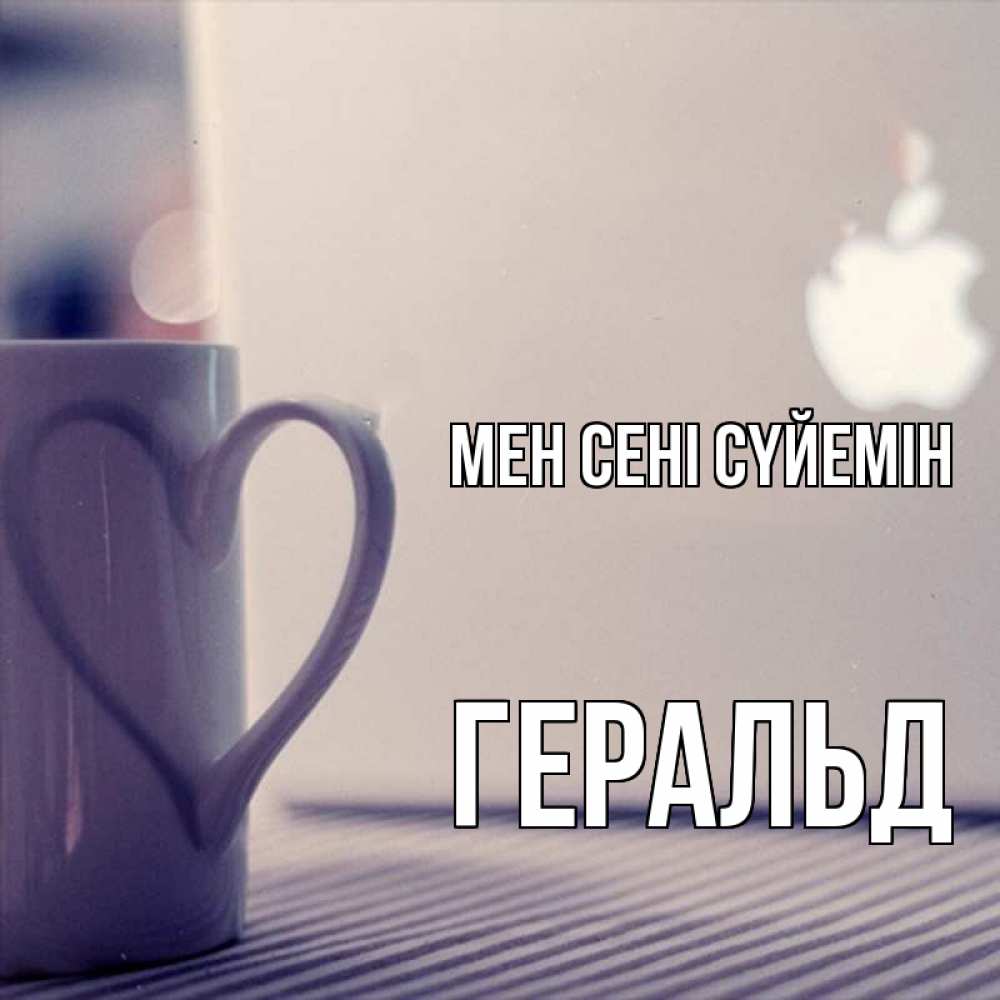 Күн сайын ашық хат с именем, Геральд Мен сені сүйемін знак яблока Онлайн тегін жүктеп алу тілектері бар керемет карта 