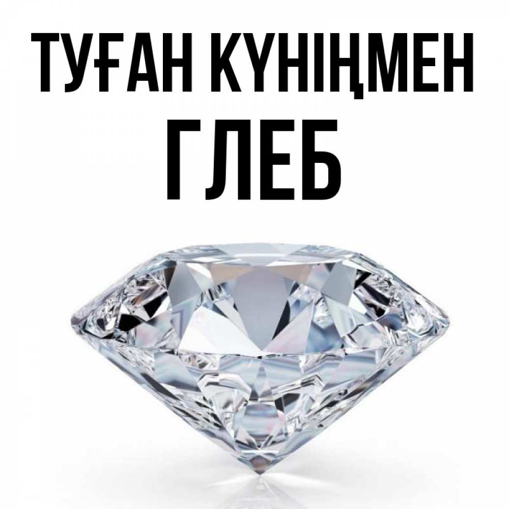 Күн сайын ашық хат с именем, Глеб Туған күніңмен к пожеланием быть богатым Онлайн тегін жүктеп алу тілектері бар керемет карта 