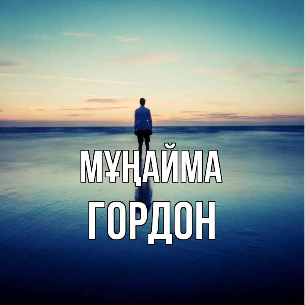 Күн сайын ашық хат с именем, Гордон Мұңайма небо и гладь льда Онлайн тегін жүктеп алу тілектері бар керемет карта 