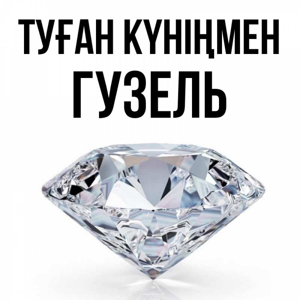 Күн сайын ашық хат с именем, Гузель Туған күніңмен к пожеланием быть богатым Онлайн тегін жүктеп алу тілектері бар керемет карта 