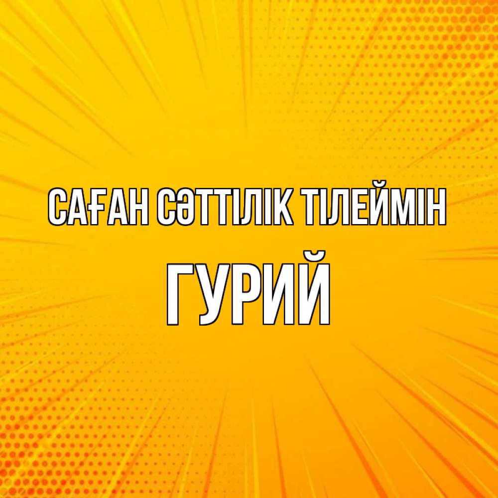 Күн сайын ашық хат с именем, Гурий Саған сәттілік тілеймін фон Онлайн тегін жүктеп алу тілектері бар керемет карта 