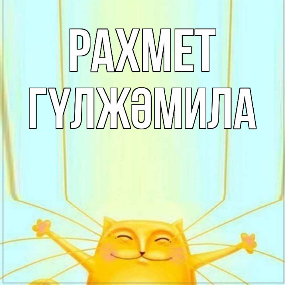 Күн сайын ашық хат с именем, ГҮЛЖӘМИЛА рахмет кот с усами благодарит Онлайн тегін жүктеп алу тілектері бар керемет карта 