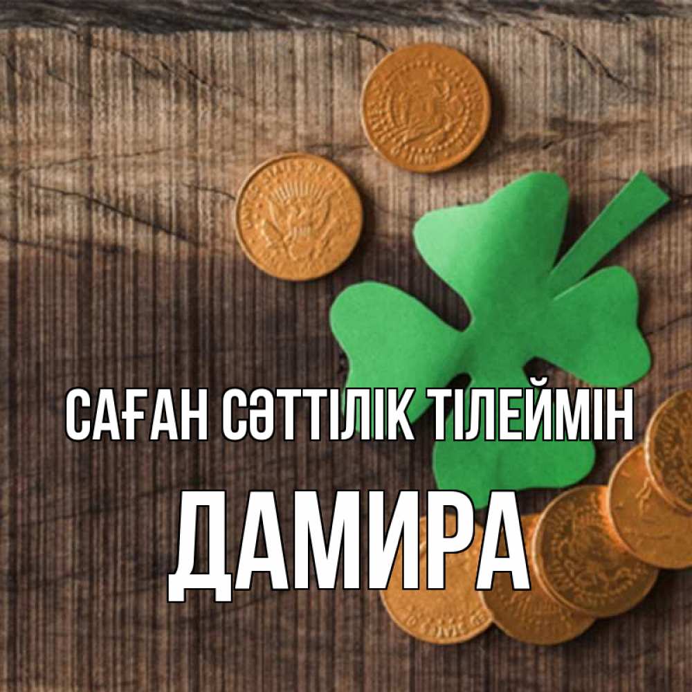 Күн сайын ашық хат с именем, ДАМИРА Саған сәттілік тілеймін на удачу сегодня Онлайн тегін жүктеп алу тілектері бар керемет карта 