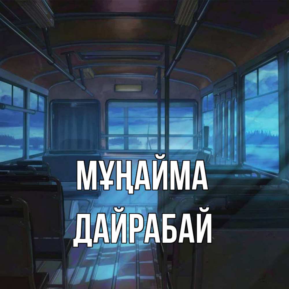 Күн сайын ашық хат с именем, Дайрабай Мұңайма страшилка Онлайн тегін жүктеп алу тілектері бар керемет карта 