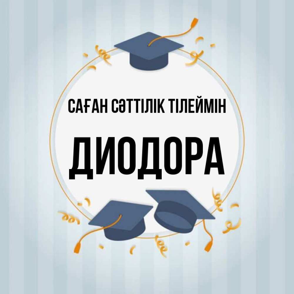 Күн сайын ашық хат с именем, Диодора Саған сәттілік тілеймін для студентов Онлайн тегін жүктеп алу тілектері бар керемет карта 