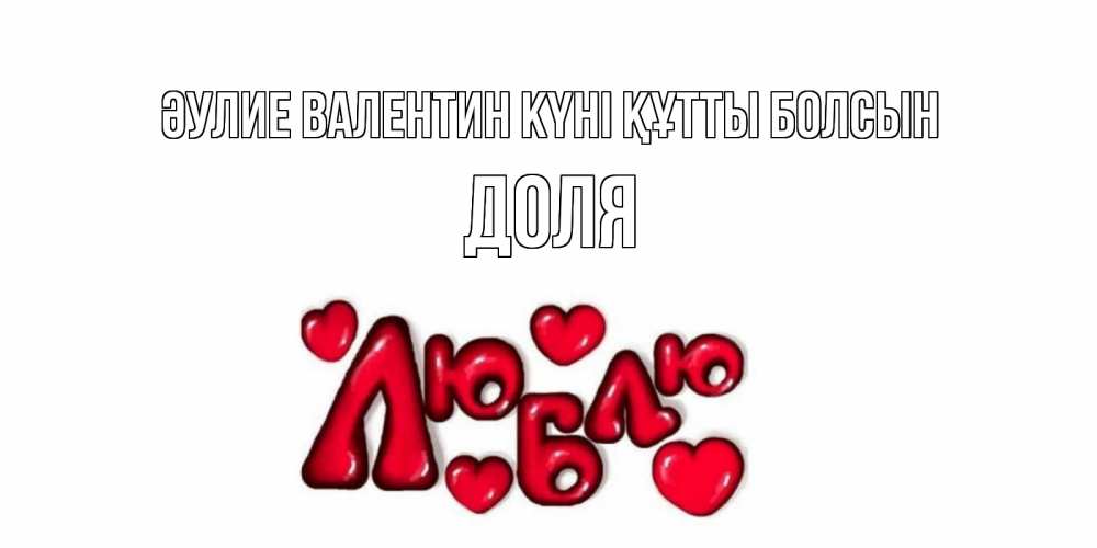 Күн сайын ашық хат с именем, Доля Әулие Валентин күні құтты болсын с днем Сватого Валентина поздравить любимую девушку и подписать открытку именем Онлайн тегін жүктеп алу тілектері бар керемет карта 
