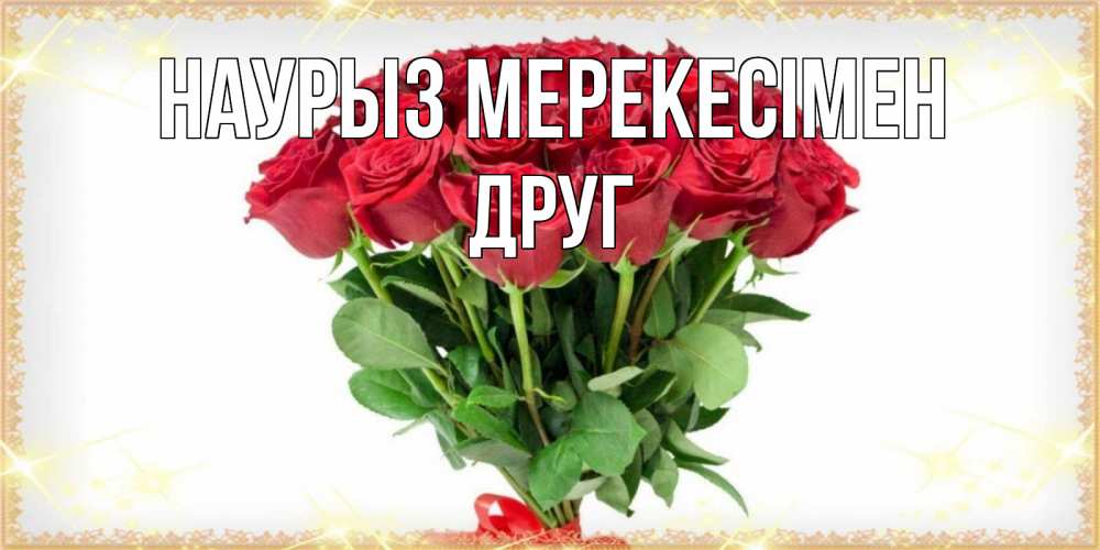 Күн сайын ашық хат с именем, Друг Наурыз мерекесімен самый огромный букет для милых дам Онлайн тегін жүктеп алу тілектері бар керемет карта 