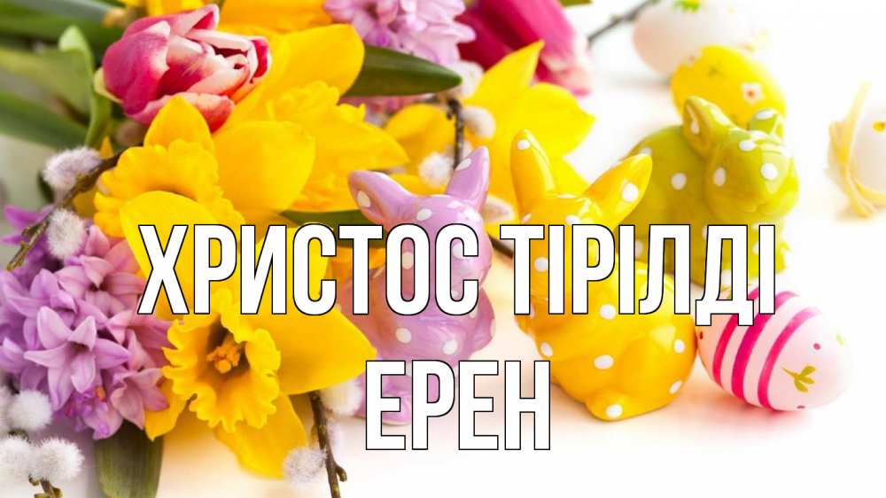 Күн сайын ашық хат с именем, Ерен Христос тірілді цветы, пасха Онлайн тегін жүктеп алу тілектері бар керемет карта 