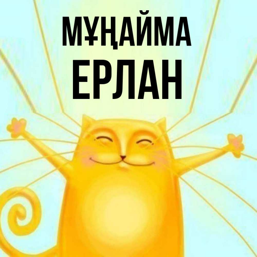 Күн сайын ашық хат с именем, Ерлан Мұңайма обнимашки усатые Онлайн тегін жүктеп алу тілектері бар керемет карта 