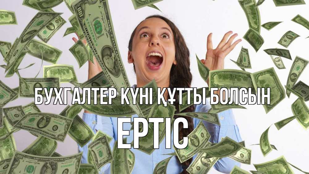 Күн сайын ашық хат с именем, Ертіс бухгалтер күні құтты болсын с днем бухгалтера Онлайн тегін жүктеп алу тілектері бар керемет карта 