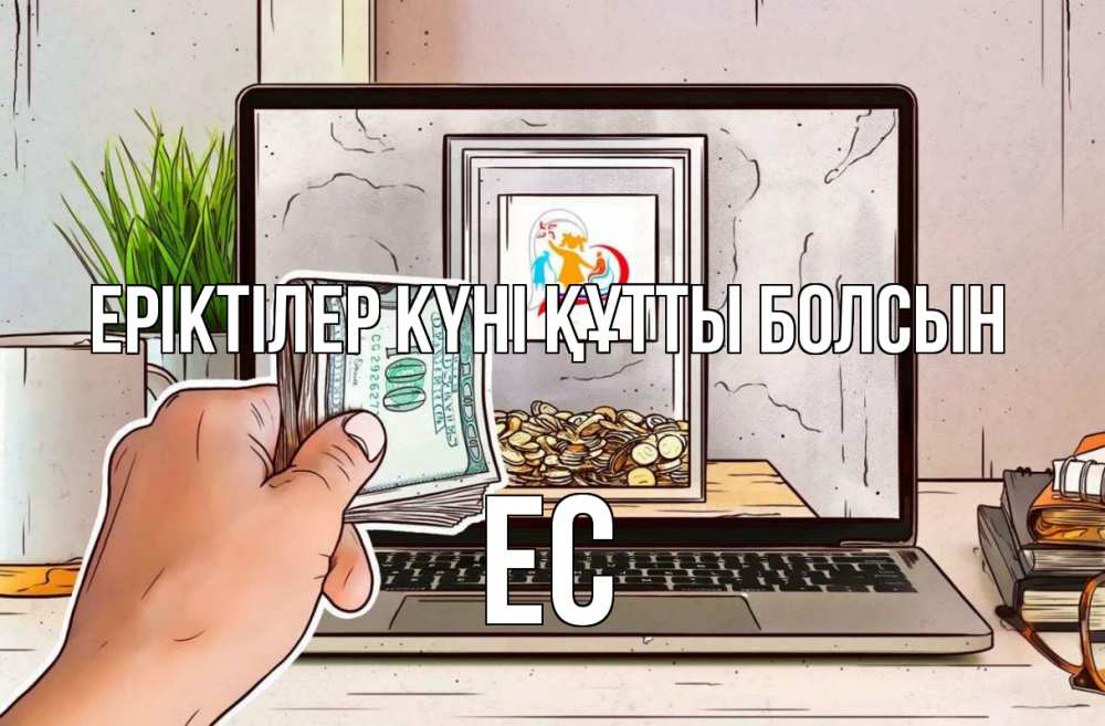 Күн сайын ашық хат с именем, Ес Еріктілер күні құтты болсын С днем волонтера Онлайн тегін жүктеп алу тілектері бар керемет карта 