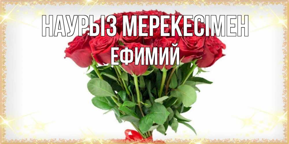 Күн сайын ашық хат с именем, Ефимий Наурыз мерекесімен самый огромный букет для милых дам Онлайн тегін жүктеп алу тілектері бар керемет карта 