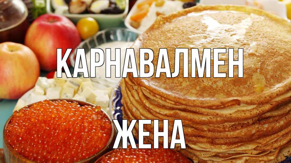 Күн сайын ашық хат с именем, Жена Карнавалмен блины Онлайн тегін жүктеп алу тілектері бар керемет карта 