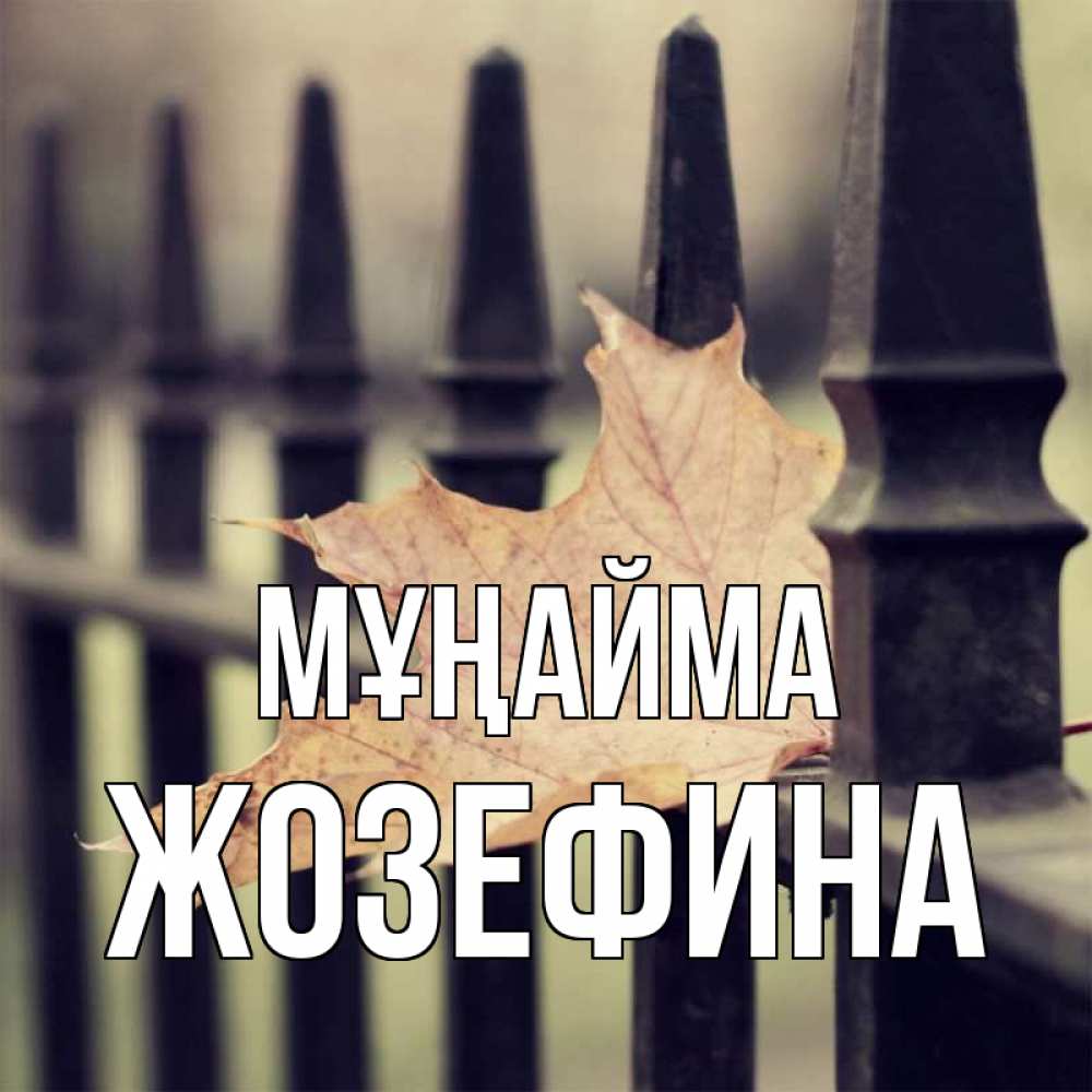 Күн сайын ашық хат с именем, Жозефина Мұңайма лист клена Онлайн тегін жүктеп алу тілектері бар керемет карта 
