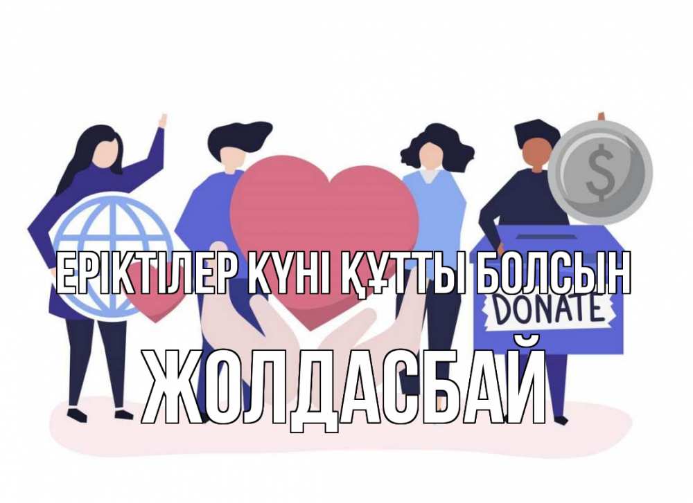 Күн сайын ашық хат с именем, Жолдасбай Еріктілер күні құтты болсын с днем волонтера Онлайн тегін жүктеп алу тілектері бар керемет карта 