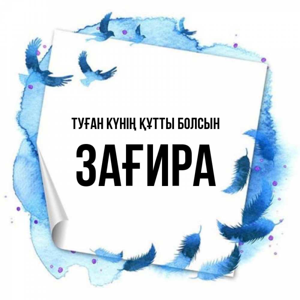 Күн сайын ашық хат с именем, ЗАҒИРА Туған күнің құтты болсын красивые птицы летят Онлайн тегін жүктеп алу тілектері бар керемет карта 