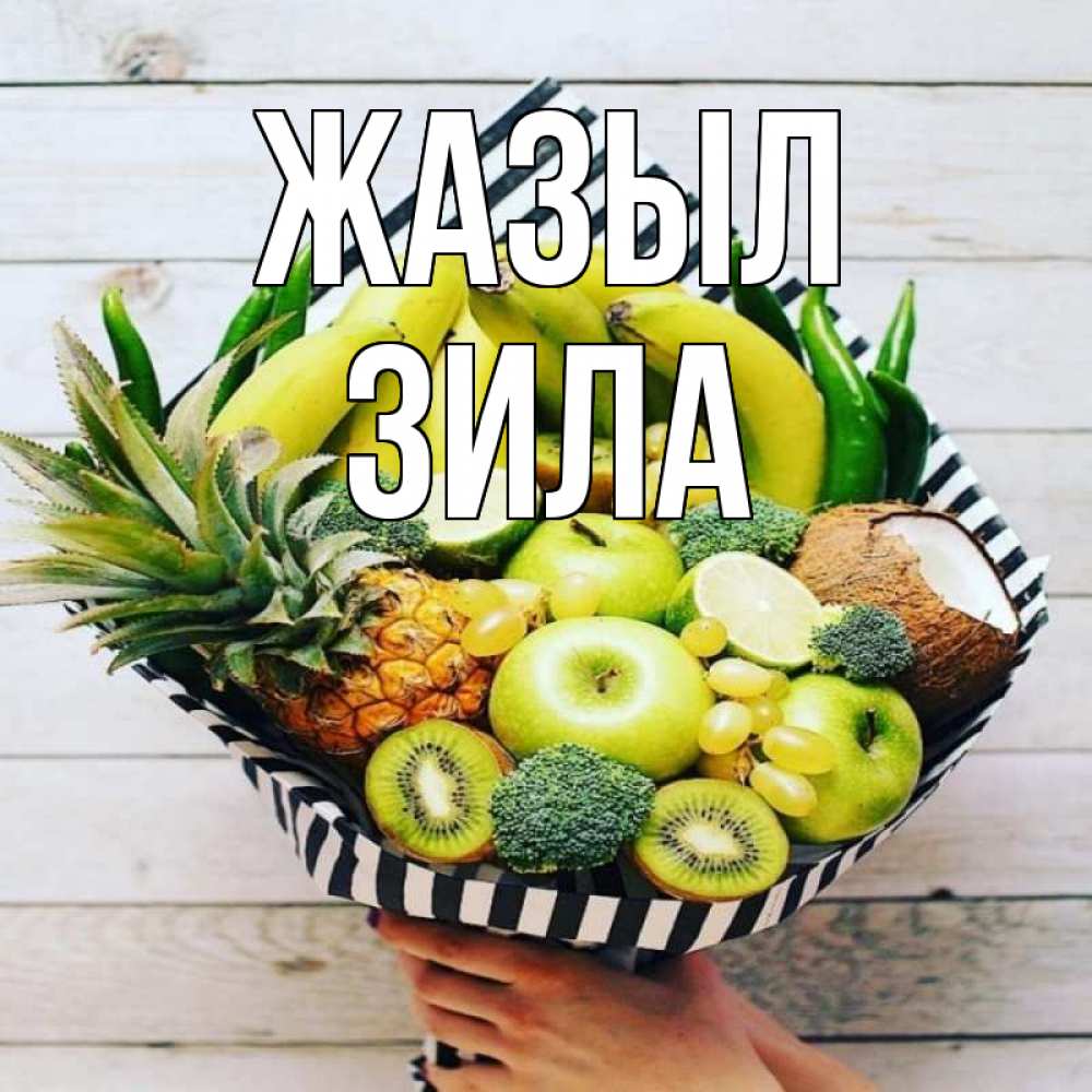 Күн сайын ашық хат с именем, ЗИЛА Жазыл киви ананас кокос и бананы Онлайн тегін жүктеп алу тілектері бар керемет карта 