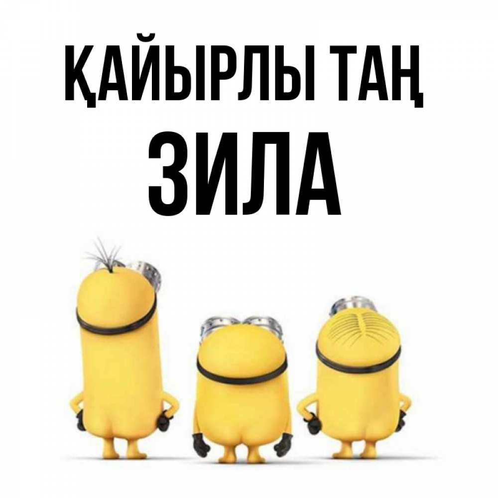 Күн сайын ашық хат с именем, ЗИЛА Қайырлы таң подписать открытку онлайн бесплатно Онлайн тегін жүктеп алу тілектері бар керемет карта 