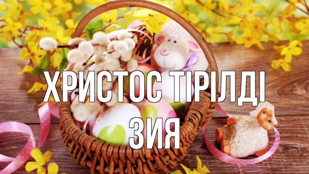 Күн сайын ашық хат с именем, ЗИЯ Христос тірілді пасха Онлайн тегін жүктеп алу тілектері бар керемет карта 