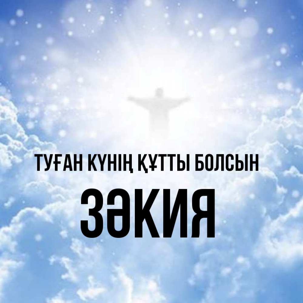 Күн сайын ашық хат с именем, ЗӘКИЯ Туған күнің құтты болсын ангел на облаках в свете солнца Онлайн тегін жүктеп алу тілектері бар керемет карта 