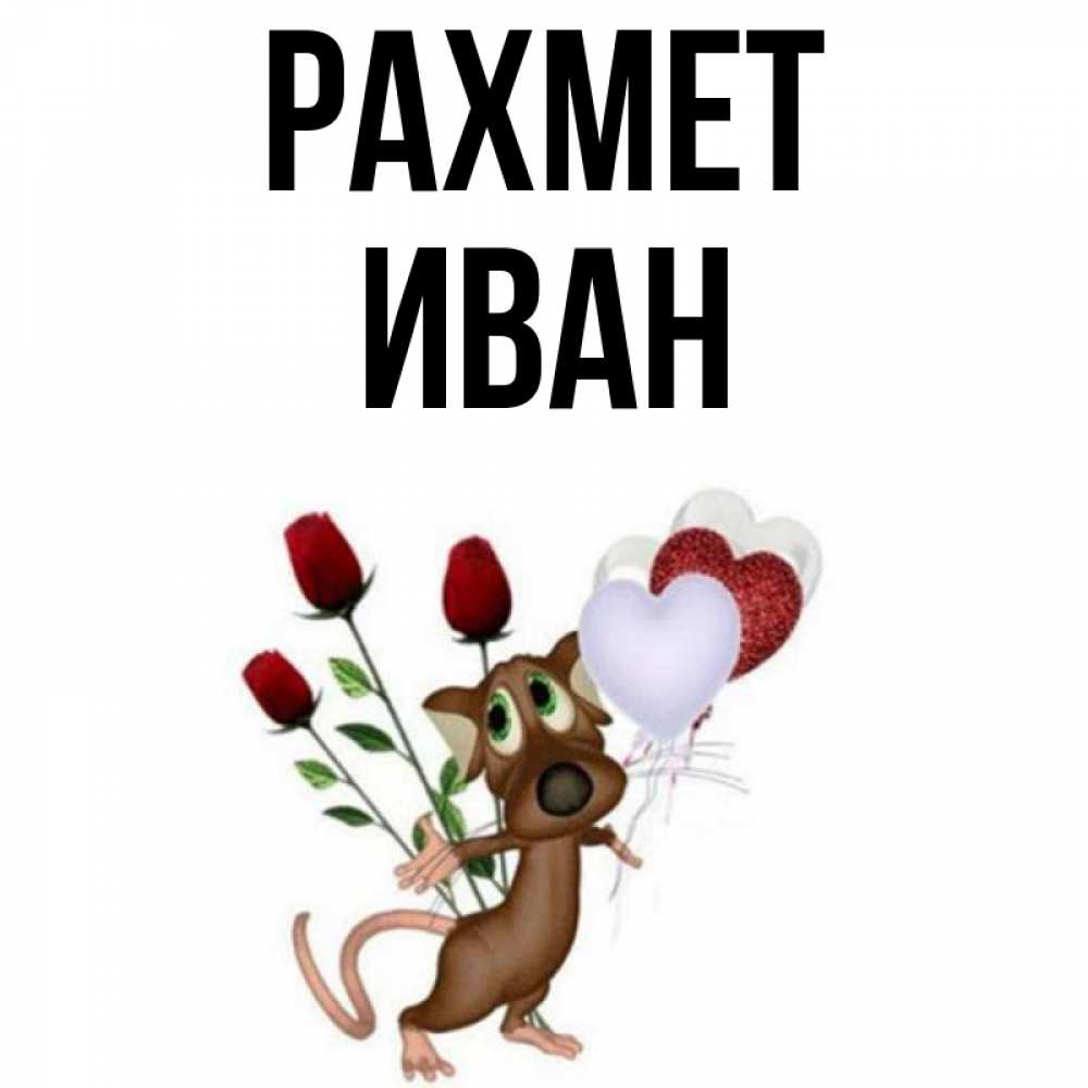 Күн сайын ашық хат с именем, Иван рахмет песик с шариками в форме сердец Онлайн тегін жүктеп алу тілектері бар керемет карта 
