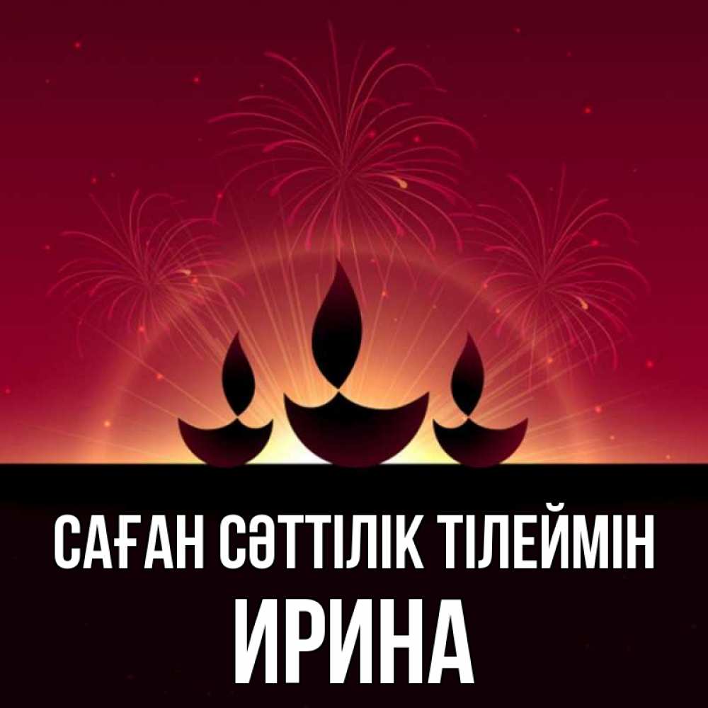 Күн сайын ашық хат с именем, Ирина Саған сәттілік тілеймін праздник Онлайн тегін жүктеп алу тілектері бар керемет карта 