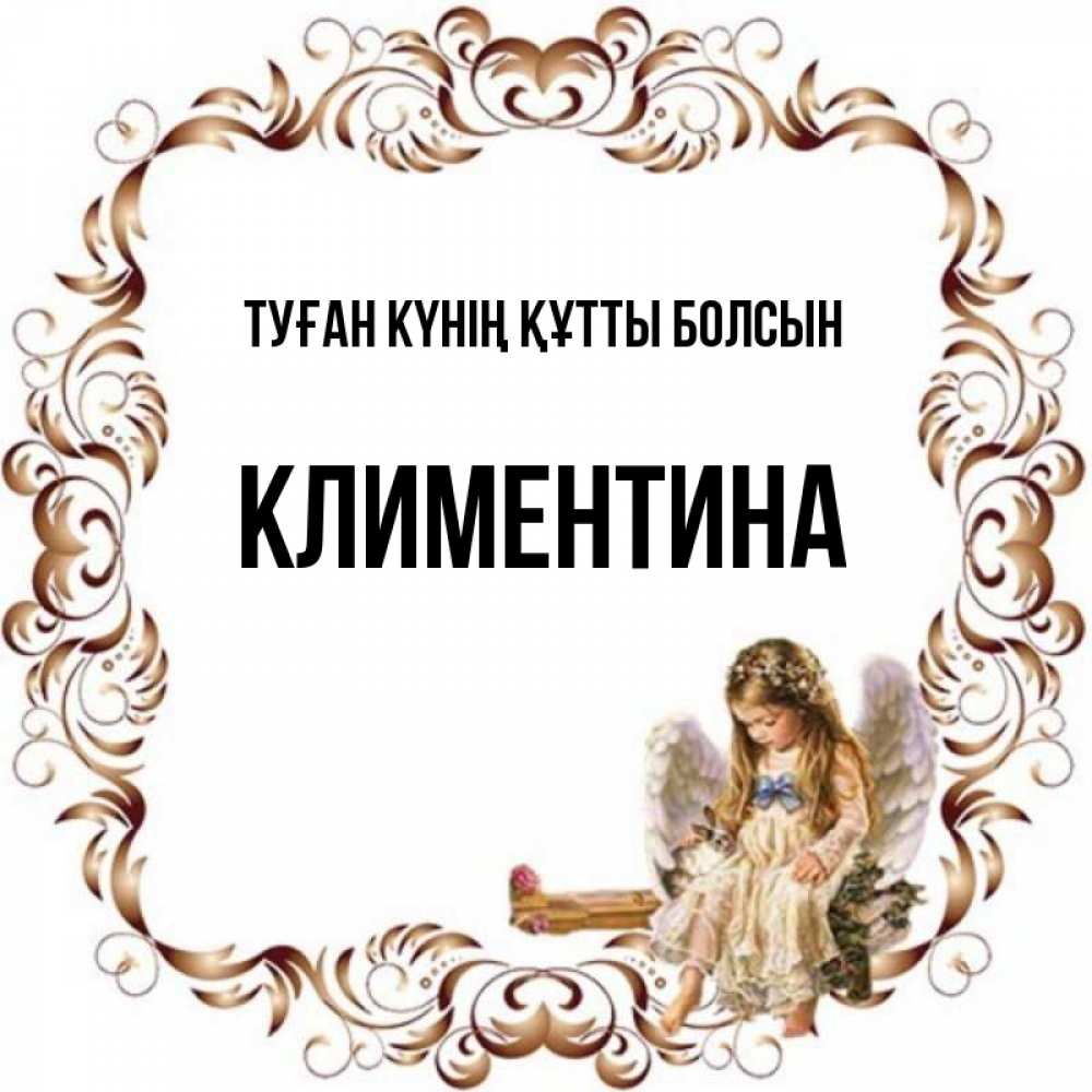 Күн сайын ашық хат с именем, Климентина Туған күнің құтты болсын рамочка из перьев и ангелочек Онлайн тегін жүктеп алу тілектері бар керемет карта 