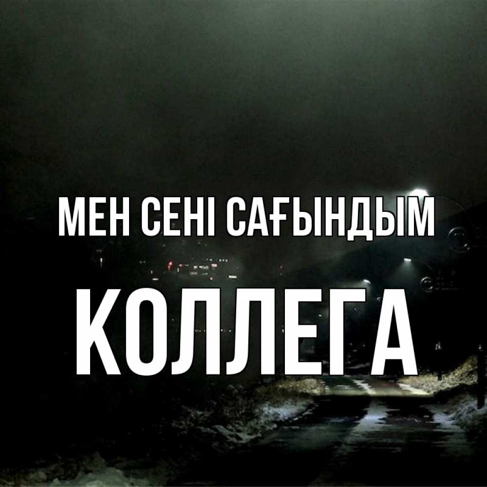 Күн сайын ашық хат с именем, Коллега Мен сені сағындым окраина города Онлайн тегін жүктеп алу тілектері бар керемет карта 