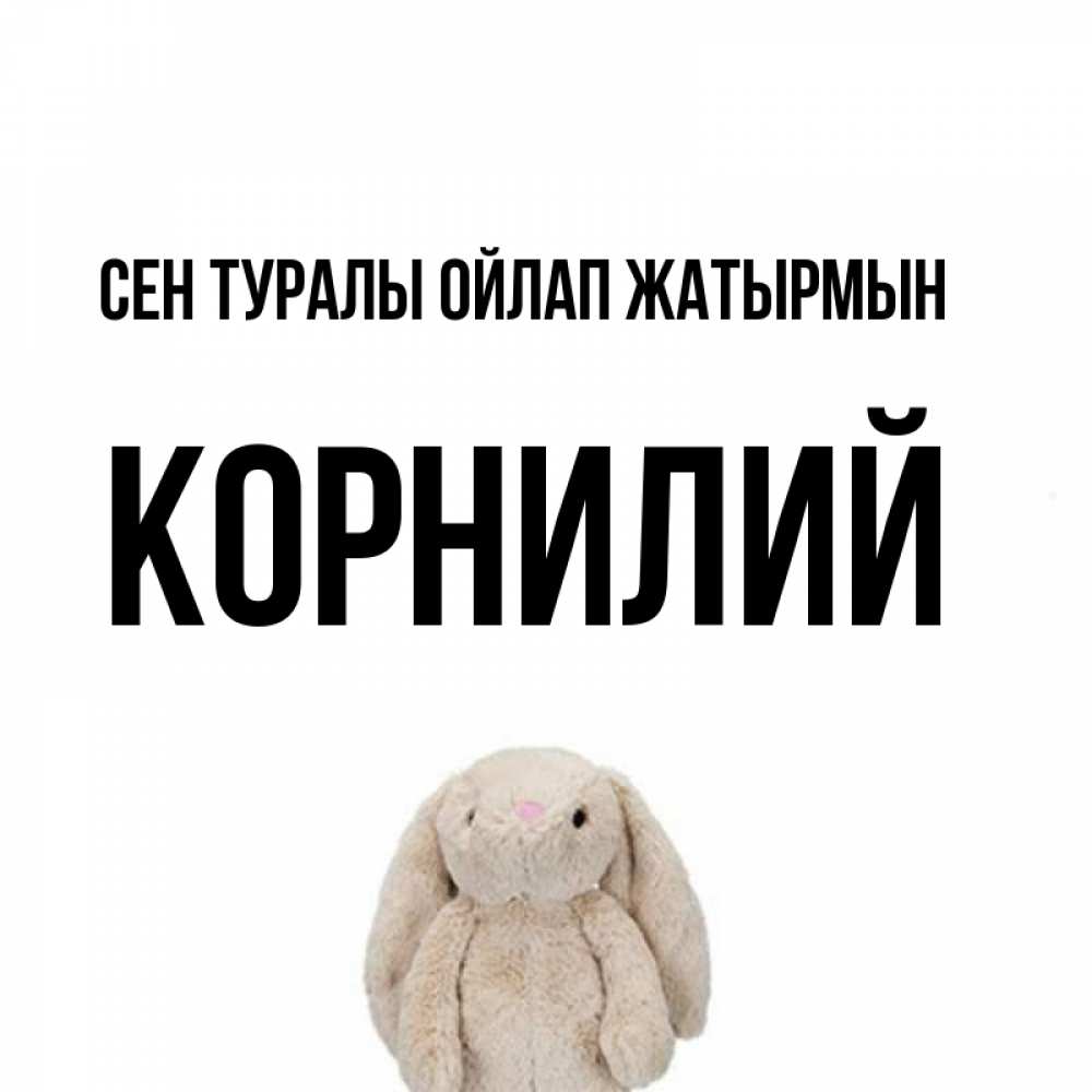 Күн сайын ашық хат с именем, Корнилий Сен туралы ойлап жатырмын открытки с текстами и подписями Онлайн тегін жүктеп алу тілектері бар керемет карта 