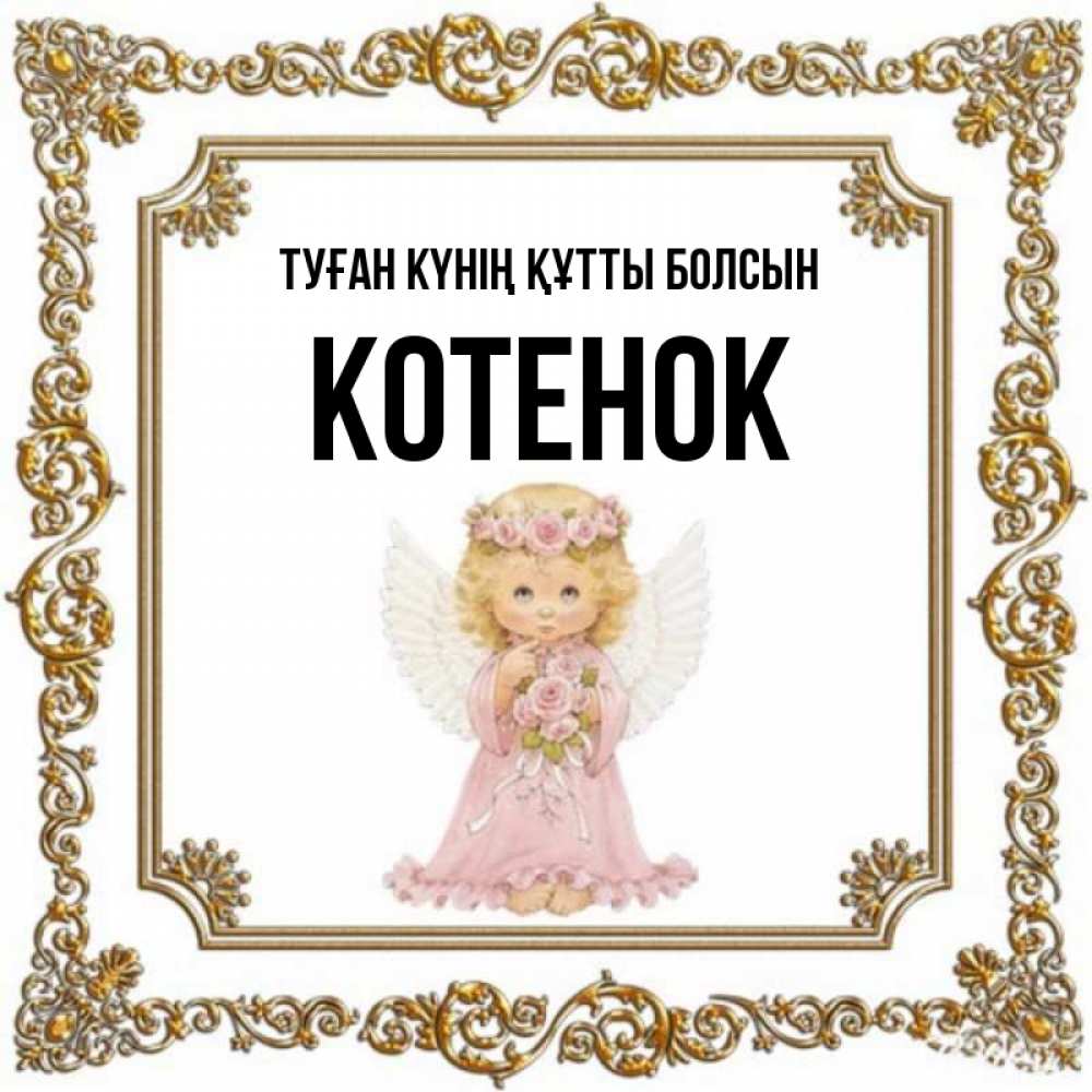 Күн сайын ашық хат с именем, Котенок Туған күнің құтты болсын девочка ангел с крыльями и цветами в розовом платье Онлайн тегін жүктеп алу тілектері бар керемет карта 