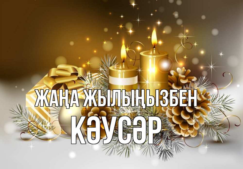 Күн сайын ашық хат с именем, КӘУСӘР Жаңа жылыңызбен новый год Онлайн тегін жүктеп алу тілектері бар керемет карта 