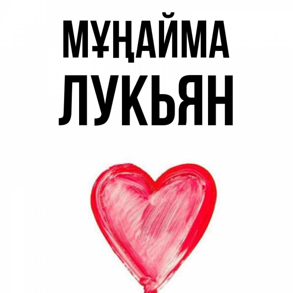 Күн сайын ашық хат с именем, Лукьян Мұңайма сердечко Онлайн тегін жүктеп алу тілектері бар керемет карта 