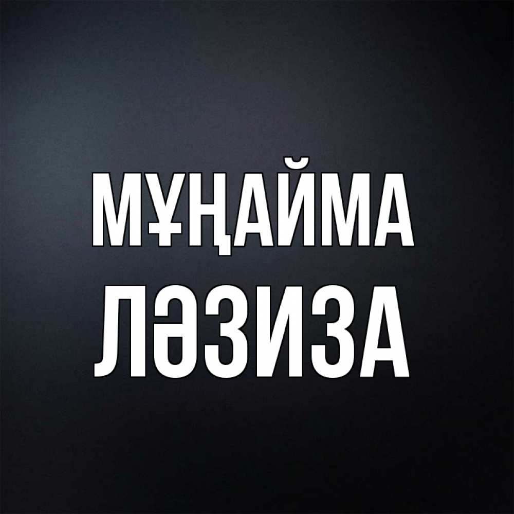 Күн сайын ашық хат с именем, ЛӘЗИЗА Мұңайма Градиент серый Онлайн тегін жүктеп алу тілектері бар керемет карта 