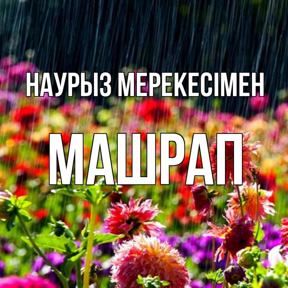 Күн сайын ашық хат с именем, МАШРАП Наурыз мерекесімен цветы под дождиком к международному женскому дню Онлайн тегін жүктеп алу тілектері бар керемет карта 