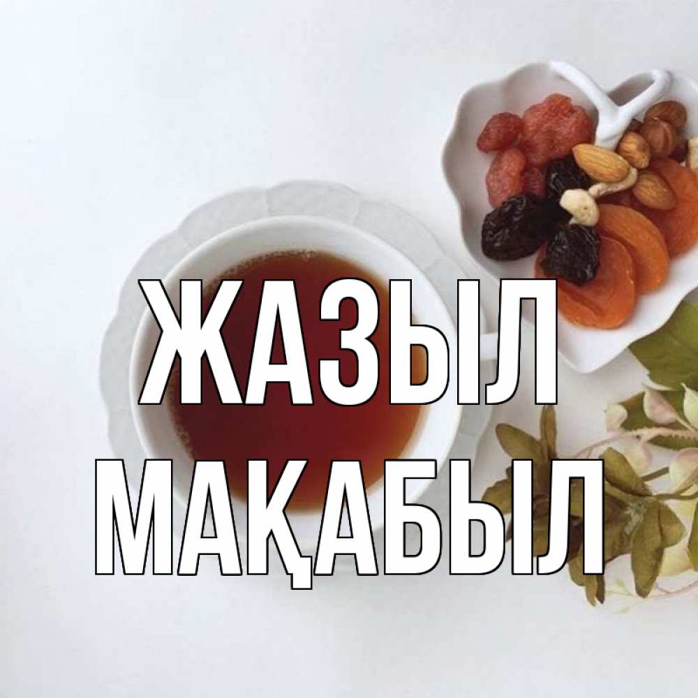 Күн сайын ашық хат с именем, МАҚАБЫЛ Жазыл неизвестные растения Онлайн тегін жүктеп алу тілектері бар керемет карта 