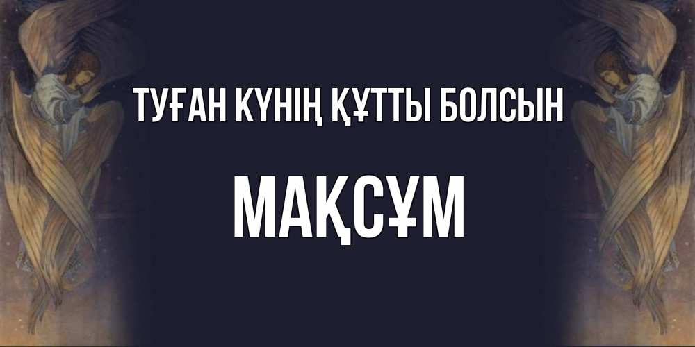 Күн сайын ашық хат с именем, МАҚСҰМ Туған күнің құтты болсын день ангела Онлайн тегін жүктеп алу тілектері бар керемет карта 