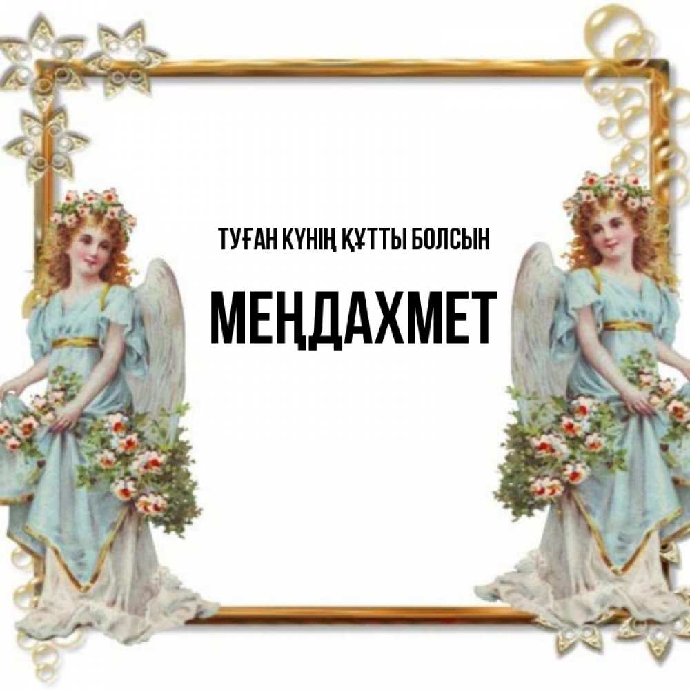 Күн сайын ашық хат с именем, МЕҢДАХМЕТ Туған күнің құтты болсын рамочка из золота и ангелы Онлайн тегін жүктеп алу тілектері бар керемет карта 