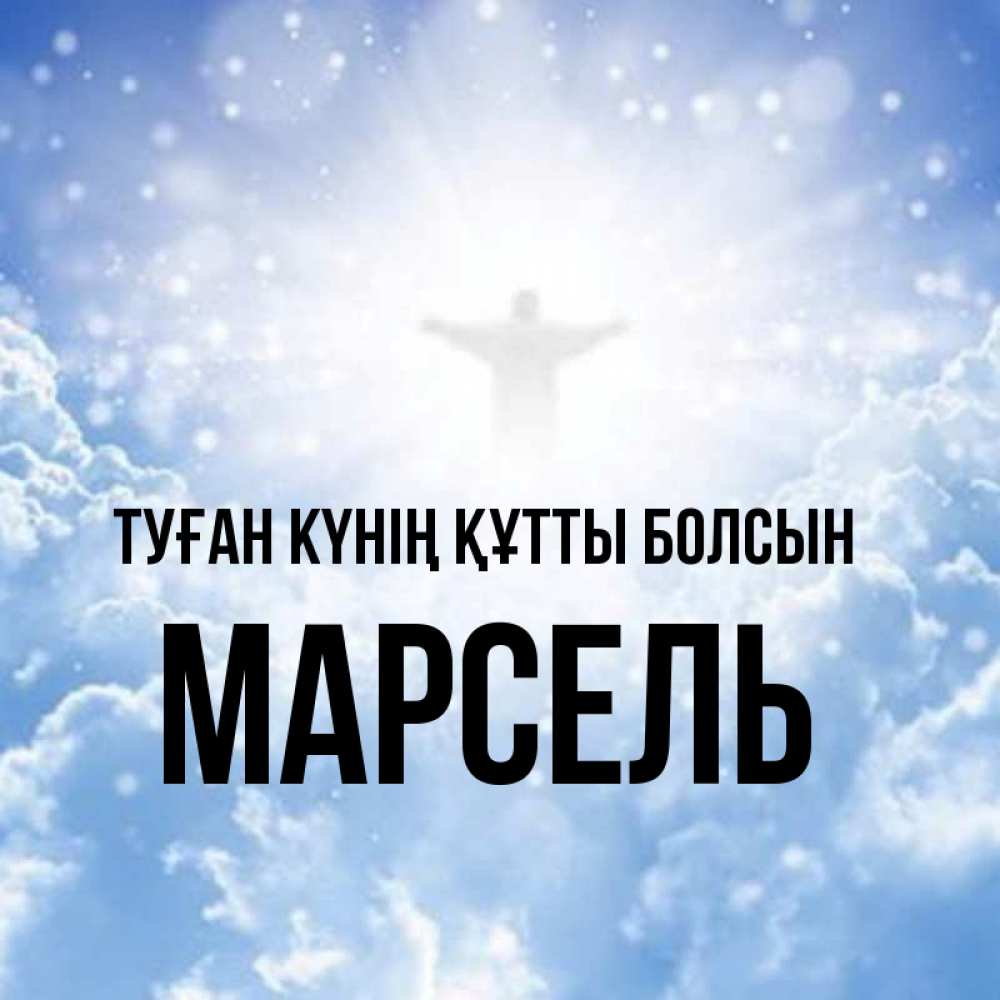 Күн сайын ашық хат с именем, Марсель Туған күнің құтты болсын ангел на облаках в свете солнца Онлайн тегін жүктеп алу тілектері бар керемет карта 