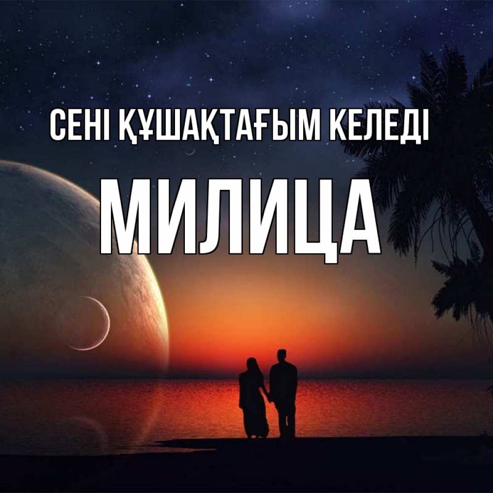 Күн сайын ашық хат с именем, Милица сені құшақтағым келеді восход спутников Онлайн тегін жүктеп алу тілектері бар керемет карта 