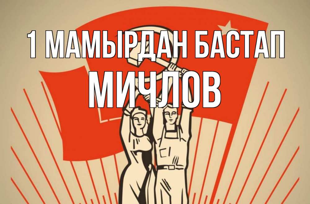 Күн сайын ашық хат с именем, Мичлов 1 мамырдан бастап С 1 мая Онлайн тегін жүктеп алу тілектері бар керемет карта 