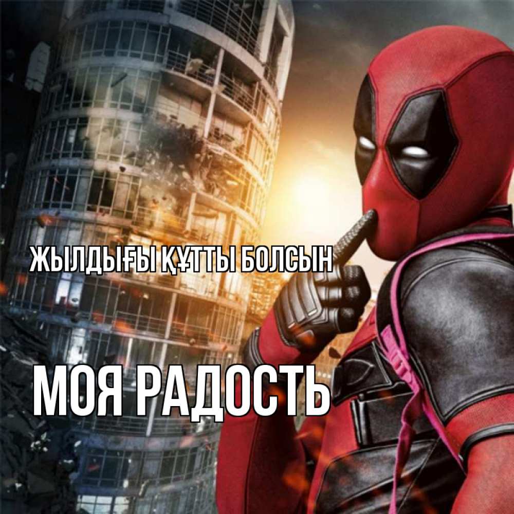 Күн сайын ашық хат с именем, Моя-радость Жылдығы құтты болсын с супергероями Онлайн тегін жүктеп алу тілектері бар керемет карта 