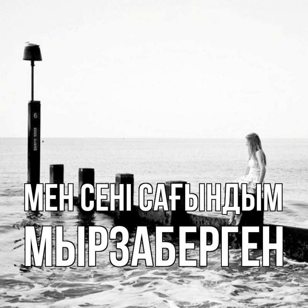 Күн сайын ашық хат с именем, Мырзаберген Мен сені сағындым вода Онлайн тегін жүктеп алу тілектері бар керемет карта 